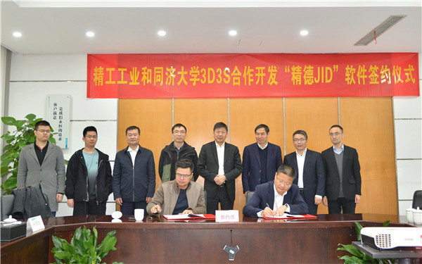 精工工業(yè)與同濟(jì)大學(xué)3D3S簽署『精德JID』合作開(kāi)發(fā)協(xié)議，共筑浙江軟件開(kāi)發(fā)新篇章