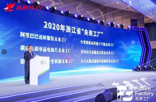 行者先行，未來(lái)已來(lái) 浙江省首批“未來(lái)工廠”正式發(fā)布，軟件力量驅(qū)動(dòng)智造升級(jí)